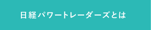 日経パワートレーダーズ