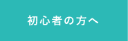 初心者の方へ